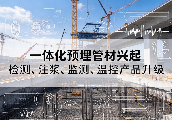 翼城一体化管材产品兴起，声测注浆一体管、多功能预埋管应用增多